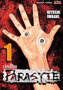 Parasyte ปรสิตเดรัจฉาน มังงะ