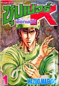 Super Doctor K ซุปเปอร์ดอกเตอร์เค pdf