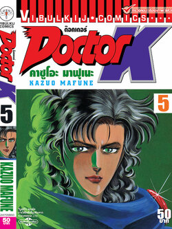 Super Doctor K ซุปเปอร์ดอกเตอร์เค manga pdf