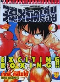 Exciting Boxing ไอ้หนูหมัดเต็มร้อย pdf