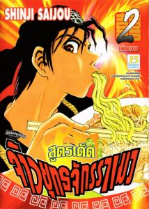 Menou Futatsuki สูตรเด็ดเจ้ายุทธจักรราเมง pdf