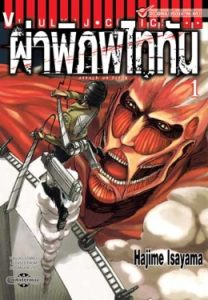 Attack on Titan ผ่าพิภพไททัน pdf