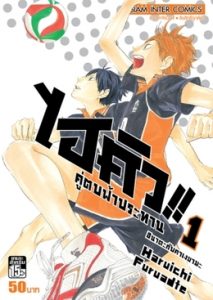 Haikyu!! ไฮคิว คู่ตบฟ้าประทาน pdf