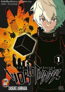 World Trigger เวิลด์ ทริกเกอร์ pdf