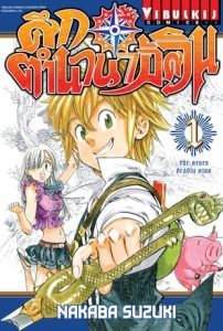 Nanatsu no Taizai ศึกตำนาน7อัศวิน pdf